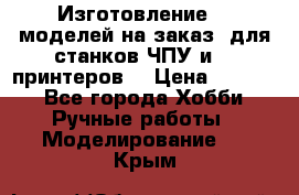 Изготовление 3d моделей на заказ, для станков ЧПУ и 3D принтеров. › Цена ­ 2 000 - Все города Хобби. Ручные работы » Моделирование   . Крым